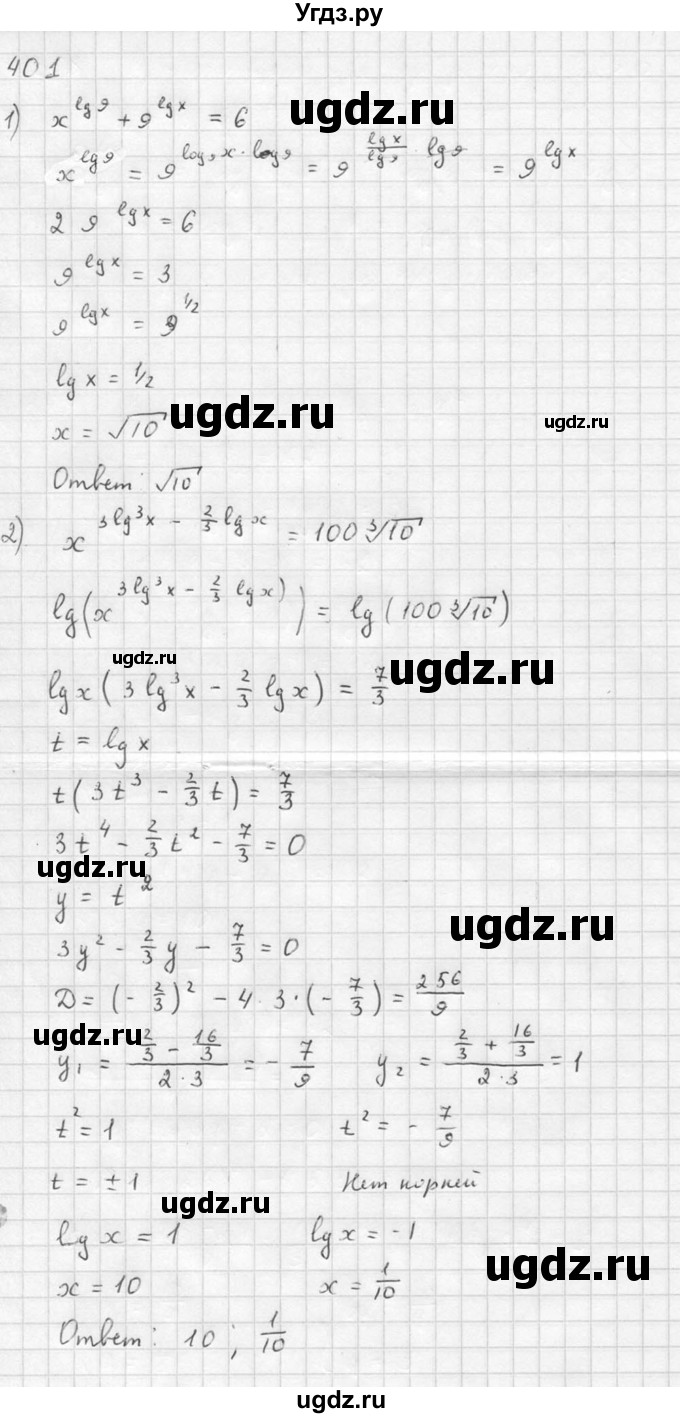 ГДЗ (Решебник №1) по алгебре 10 класс Ш.А. Алимов / упражнение-№ / 401
