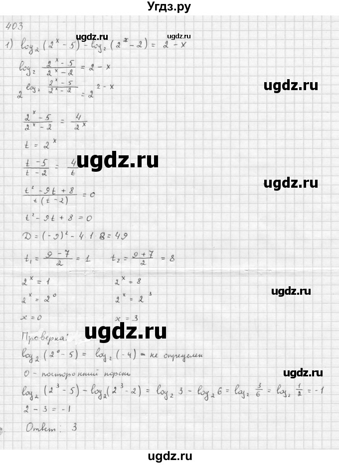 ГДЗ (Решебник №1) по алгебре 10 класс Ш.А. Алимов / упражнение-№ / 403