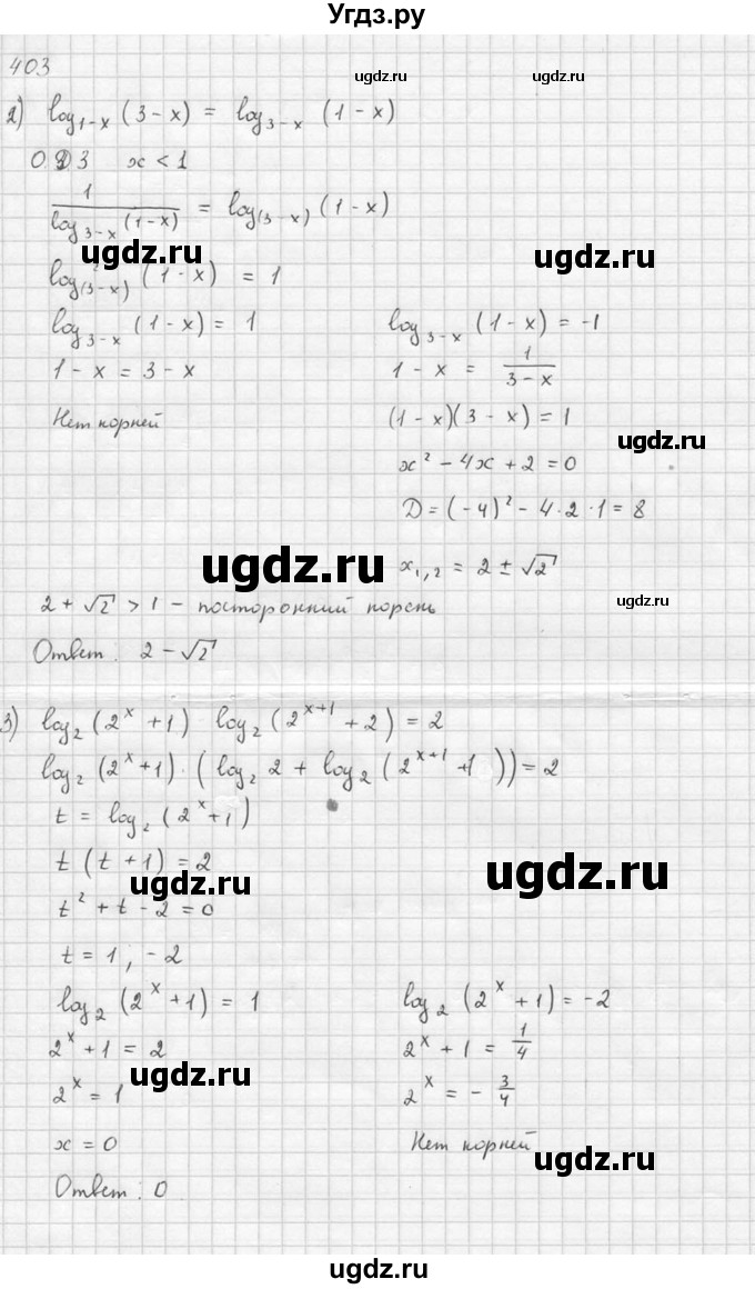 ГДЗ (Решебник №1) по алгебре 10 класс Ш.А. Алимов / упражнение-№ / 403(продолжение 2)
