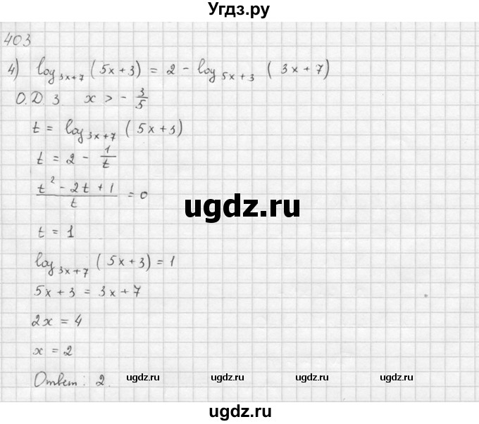 ГДЗ (Решебник №1) по алгебре 10 класс Ш.А. Алимов / упражнение-№ / 403(продолжение 3)