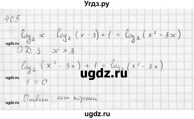 ГДЗ (Решебник №1) по алгебре 10 класс Ш.А. Алимов / упражнение-№ / 405