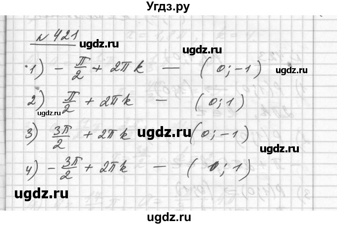 ГДЗ (Решебник №1) по алгебре 10 класс Ш.А. Алимов / упражнение-№ / 421