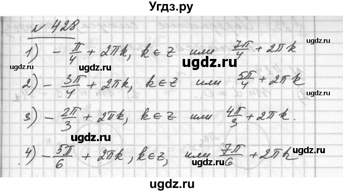 ГДЗ (Решебник №1) по алгебре 10 класс Ш.А. Алимов / упражнение-№ / 428