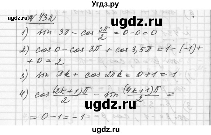 ГДЗ (Решебник №1) по алгебре 10 класс Ш.А. Алимов / упражнение-№ / 432