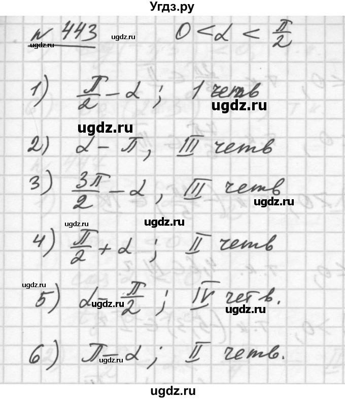 ГДЗ (Решебник №1) по алгебре 10 класс Ш.А. Алимов / упражнение-№ / 443
