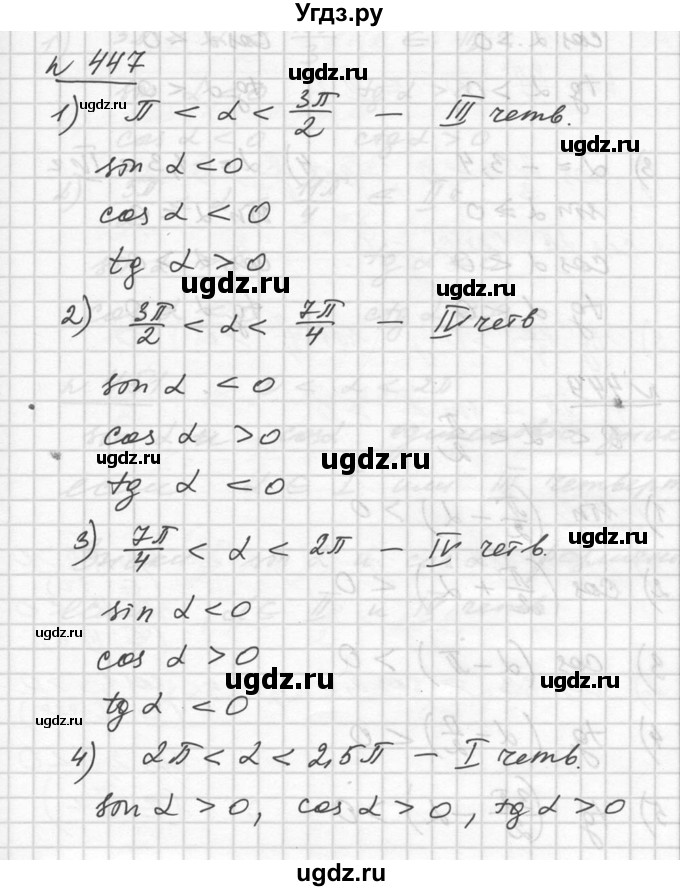 ГДЗ (Решебник №1) по алгебре 10 класс Ш.А. Алимов / упражнение-№ / 447