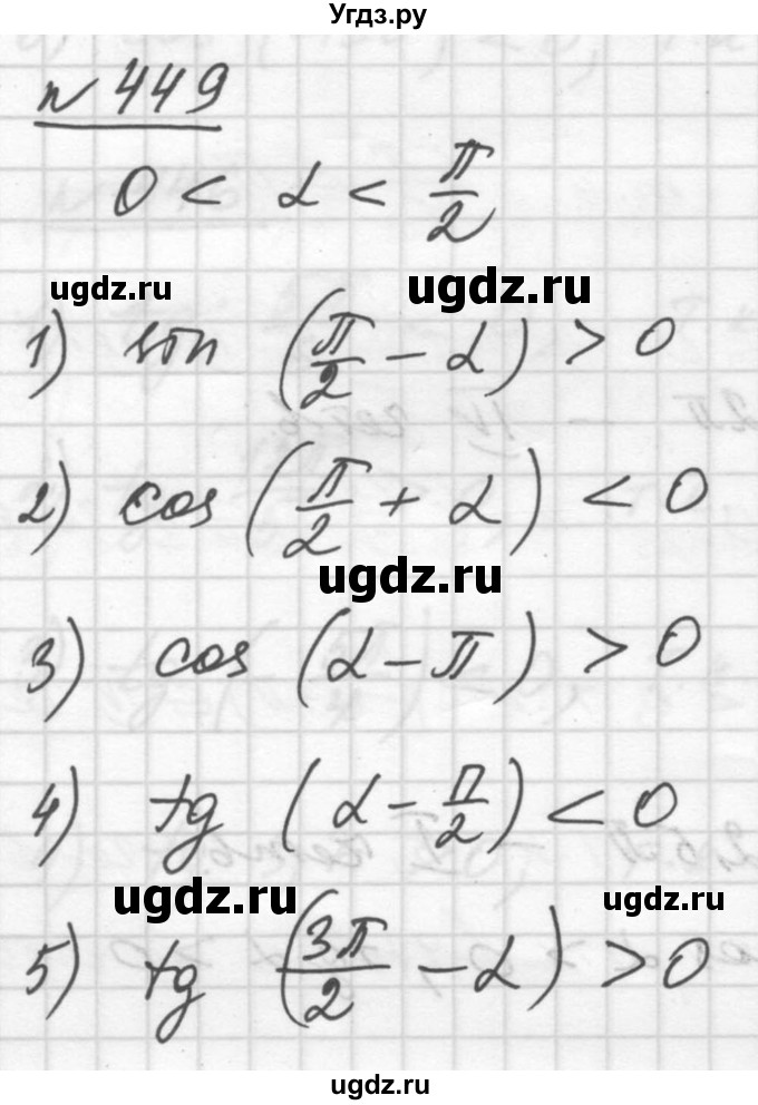 ГДЗ (Решебник №1) по алгебре 10 класс Ш.А. Алимов / упражнение-№ / 449