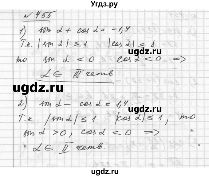 ГДЗ (Решебник №1) по алгебре 10 класс Ш.А. Алимов / упражнение-№ / 455