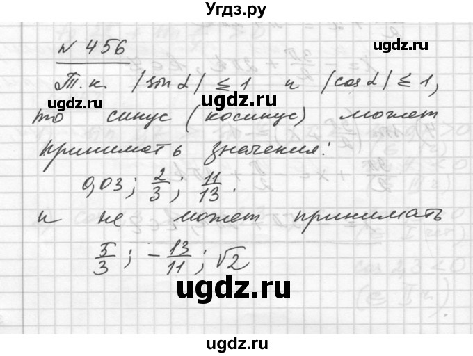ГДЗ (Решебник №1) по алгебре 10 класс Ш.А. Алимов / упражнение-№ / 456
