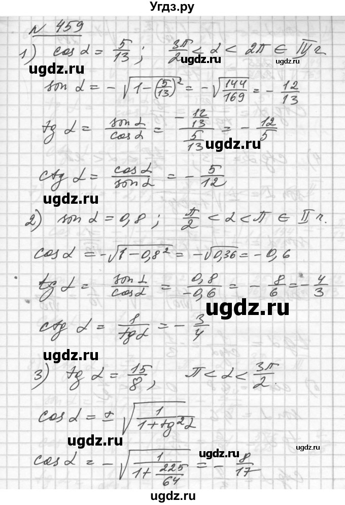 ГДЗ (Решебник №1) по алгебре 10 класс Ш.А. Алимов / упражнение-№ / 459