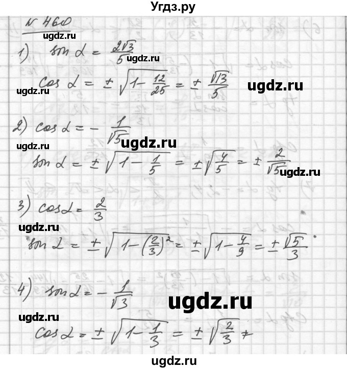 ГДЗ (Решебник №1) по алгебре 10 класс Ш.А. Алимов / упражнение-№ / 460