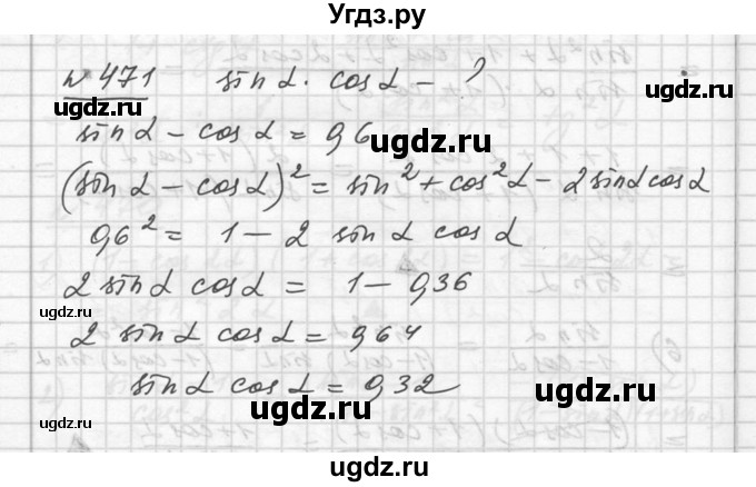 ГДЗ (Решебник №1) по алгебре 10 класс Ш.А. Алимов / упражнение-№ / 471