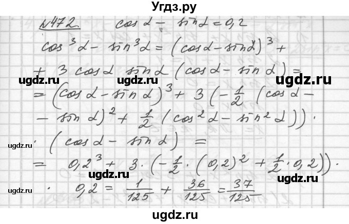 ГДЗ (Решебник №1) по алгебре 10 класс Ш.А. Алимов / упражнение-№ / 472