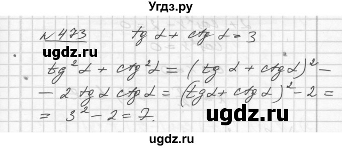 ГДЗ (Решебник №1) по алгебре 10 класс Ш.А. Алимов / упражнение-№ / 473