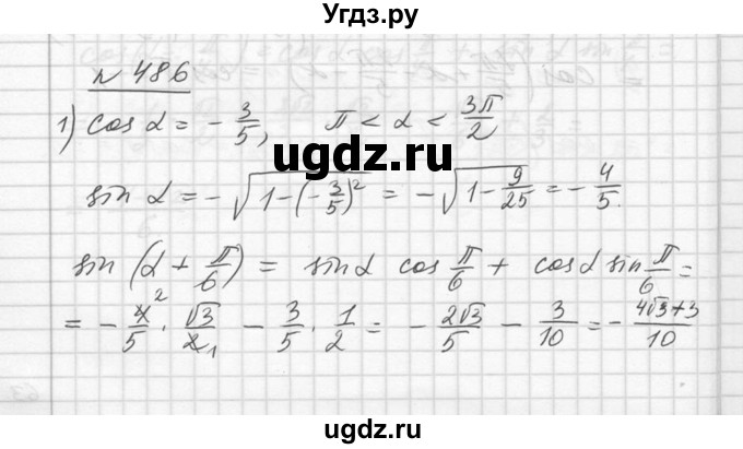 ГДЗ (Решебник №1) по алгебре 10 класс Ш.А. Алимов / упражнение-№ / 486