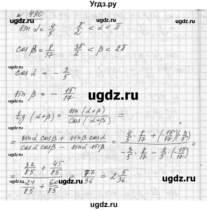 ГДЗ (Решебник №1) по алгебре 10 класс Ш.А. Алимов / упражнение-№ / 490