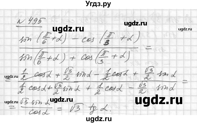 ГДЗ (Решебник №1) по алгебре 10 класс Ш.А. Алимов / упражнение-№ / 495