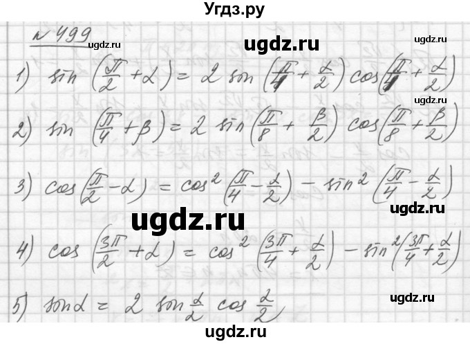 ГДЗ (Решебник №1) по алгебре 10 класс Ш.А. Алимов / упражнение-№ / 499