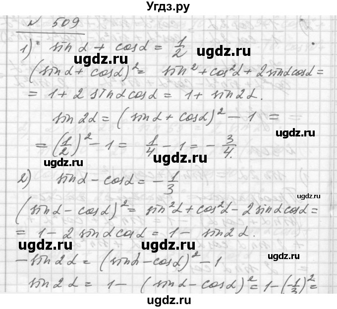 ГДЗ (Решебник №1) по алгебре 10 класс Ш.А. Алимов / упражнение-№ / 509