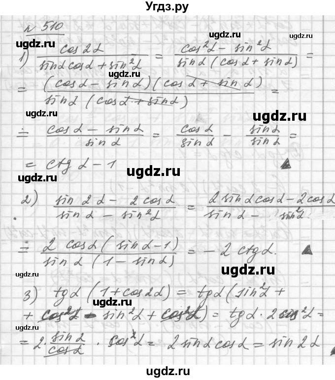 ГДЗ (Решебник №1) по алгебре 10 класс Ш.А. Алимов / упражнение-№ / 510