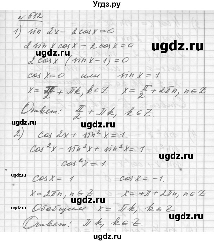 ГДЗ (Решебник №1) по алгебре 10 класс Ш.А. Алимов / упражнение-№ / 512