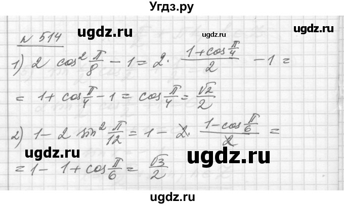 ГДЗ (Решебник №1) по алгебре 10 класс Ш.А. Алимов / упражнение-№ / 514