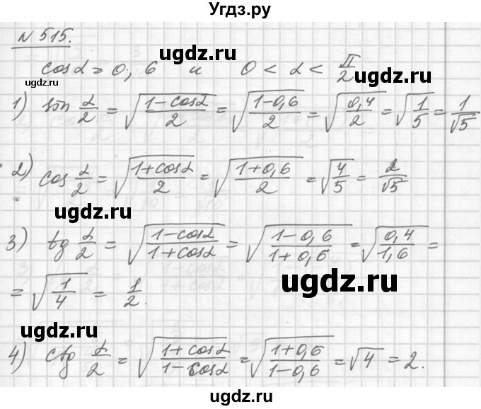 ГДЗ (Решебник №1) по алгебре 10 класс Ш.А. Алимов / упражнение-№ / 515