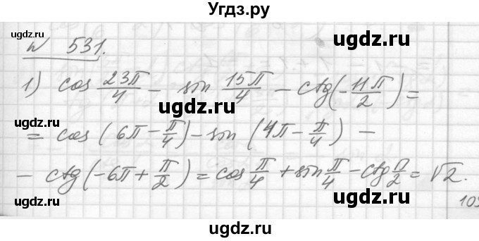 ГДЗ (Решебник №1) по алгебре 10 класс Ш.А. Алимов / упражнение-№ / 531
