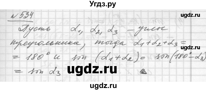 ГДЗ (Решебник №1) по алгебре 10 класс Ш.А. Алимов / упражнение-№ / 534