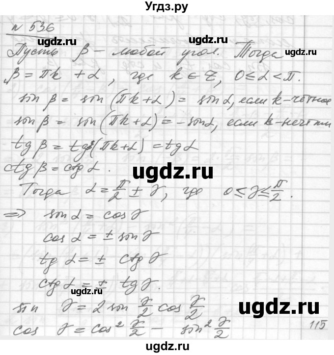 ГДЗ (Решебник №1) по алгебре 10 класс Ш.А. Алимов / упражнение-№ / 536