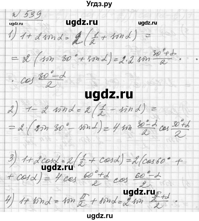 ГДЗ (Решебник №1) по алгебре 10 класс Ш.А. Алимов / упражнение-№ / 539
