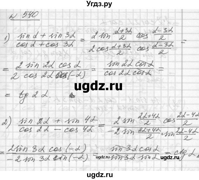 ГДЗ (Решебник №1) по алгебре 10 класс Ш.А. Алимов / упражнение-№ / 540