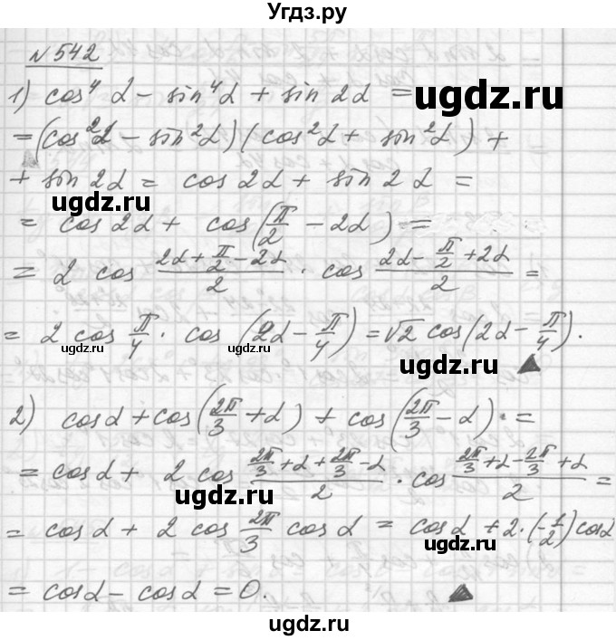 ГДЗ (Решебник №1) по алгебре 10 класс Ш.А. Алимов / упражнение-№ / 542