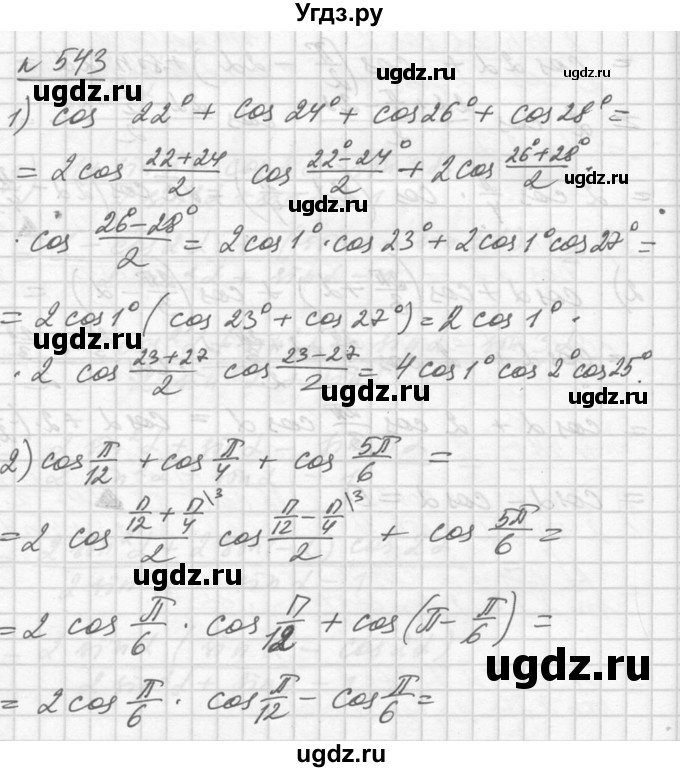 ГДЗ (Решебник №1) по алгебре 10 класс Ш.А. Алимов / упражнение-№ / 543