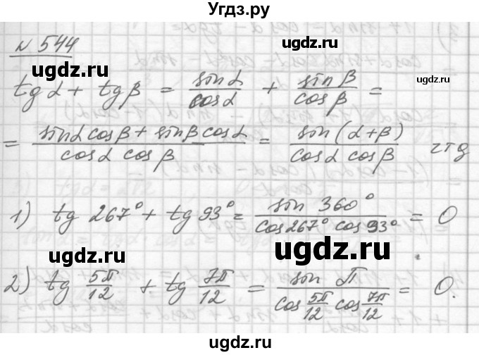 ГДЗ (Решебник №1) по алгебре 10 класс Ш.А. Алимов / упражнение-№ / 544