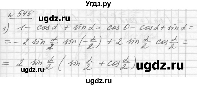 ГДЗ (Решебник №1) по алгебре 10 класс Ш.А. Алимов / упражнение-№ / 545