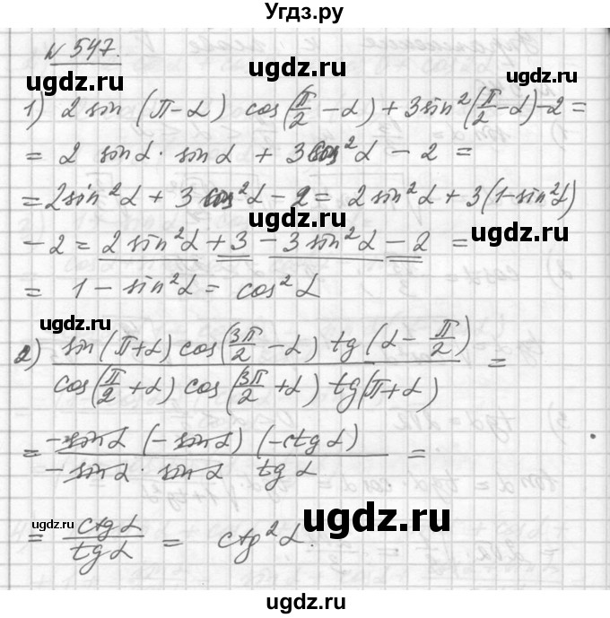 ГДЗ (Решебник №1) по алгебре 10 класс Ш.А. Алимов / упражнение-№ / 547