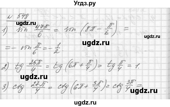ГДЗ (Решебник №1) по алгебре 10 класс Ш.А. Алимов / упражнение-№ / 548