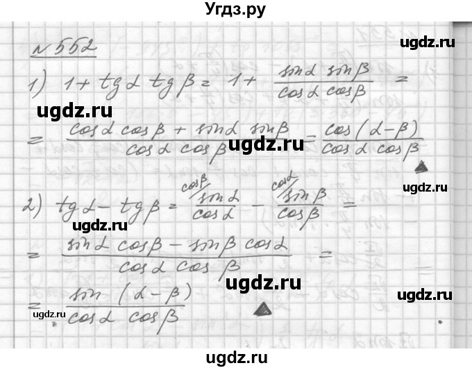 ГДЗ (Решебник №1) по алгебре 10 класс Ш.А. Алимов / упражнение-№ / 552