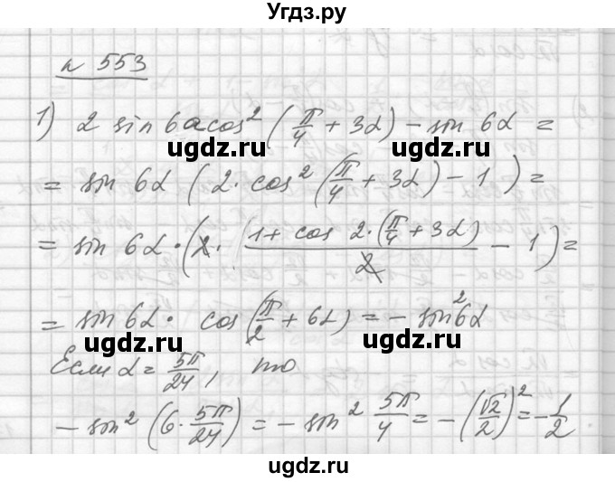 ГДЗ (Решебник №1) по алгебре 10 класс Ш.А. Алимов / упражнение-№ / 553