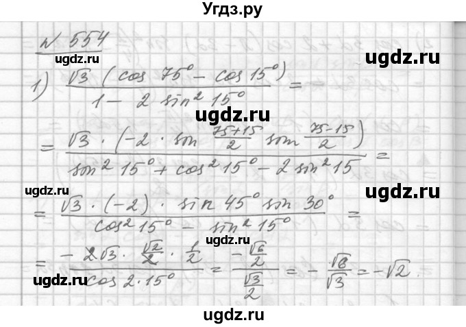 ГДЗ (Решебник №1) по алгебре 10 класс Ш.А. Алимов / упражнение-№ / 554