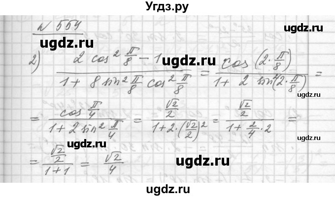 ГДЗ (Решебник №1) по алгебре 10 класс Ш.А. Алимов / упражнение-№ / 554(продолжение 2)