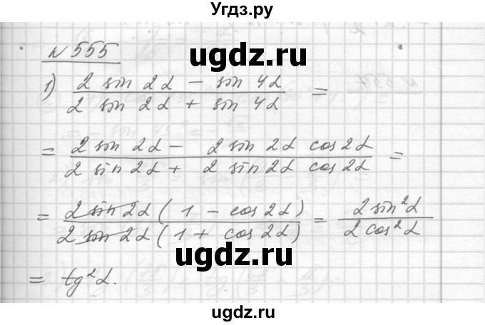 ГДЗ (Решебник №1) по алгебре 10 класс Ш.А. Алимов / упражнение-№ / 555