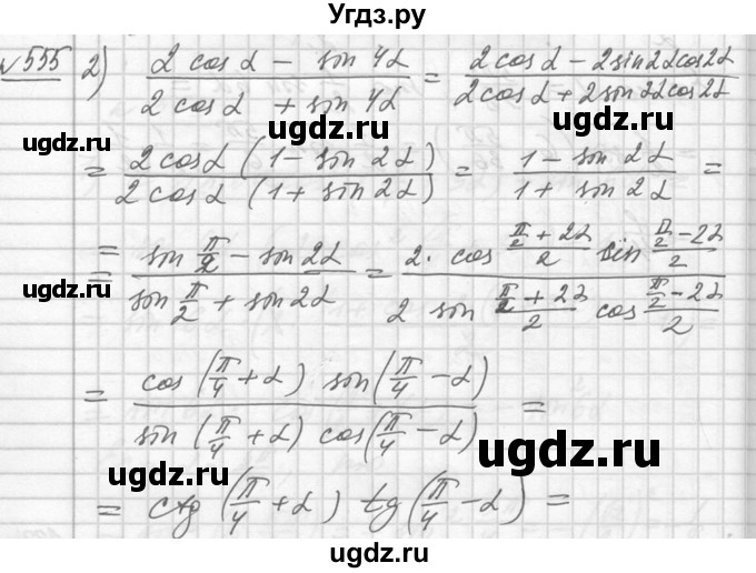 ГДЗ (Решебник №1) по алгебре 10 класс Ш.А. Алимов / упражнение-№ / 555(продолжение 2)