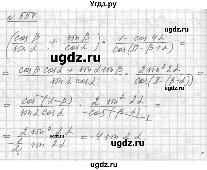 ГДЗ (Решебник №1) по алгебре 10 класс Ш.А. Алимов / упражнение-№ / 557