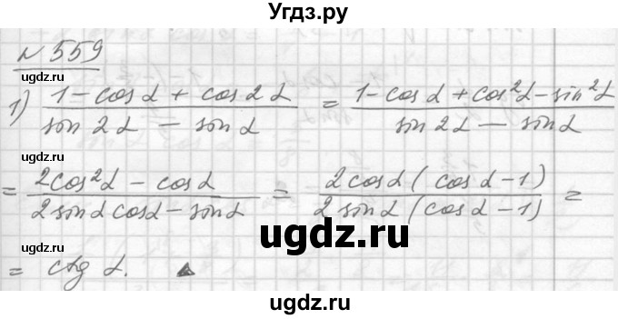 ГДЗ (Решебник №1) по алгебре 10 класс Ш.А. Алимов / упражнение-№ / 559