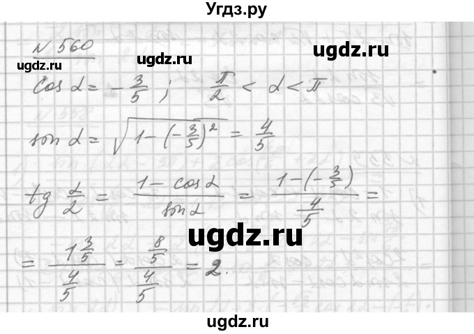 ГДЗ (Решебник №1) по алгебре 10 класс Ш.А. Алимов / упражнение-№ / 560