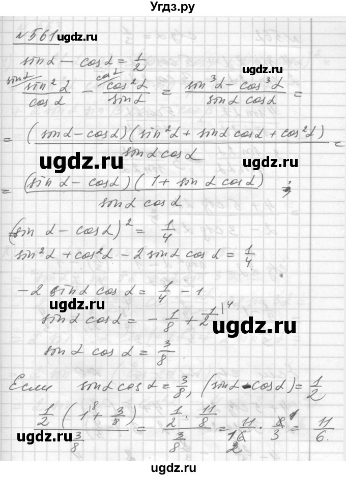 ГДЗ (Решебник №1) по алгебре 10 класс Ш.А. Алимов / упражнение-№ / 561
