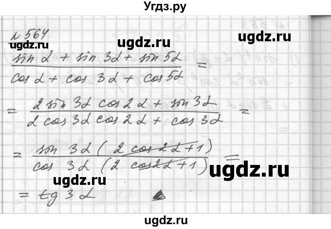 ГДЗ (Решебник №1) по алгебре 10 класс Ш.А. Алимов / упражнение-№ / 564