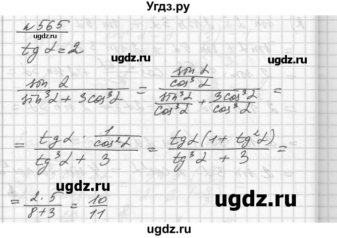 ГДЗ (Решебник №1) по алгебре 10 класс Ш.А. Алимов / упражнение-№ / 565